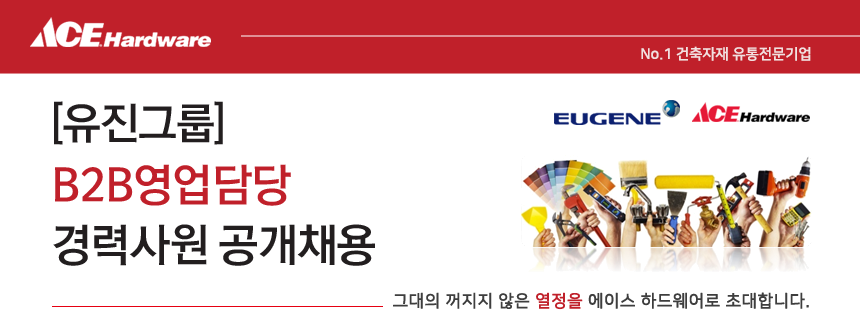 [유진그룹] B2B영업담당 경력사원 공개채용