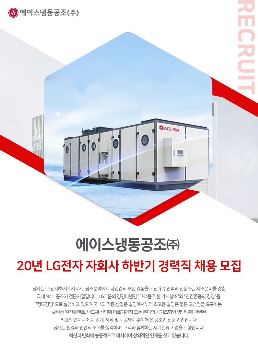 [에이스냉동공조(주)] 20년 LG전자 자회사 하반기 경력직 채용 모집 - 사람인