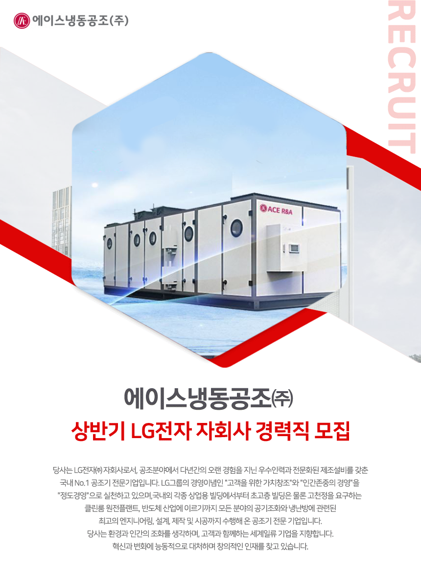 [에이스냉동공조(주)] [에이스냉동공조㈜] 상반기 LG전자 자회사 경력직 모집 - 사람인