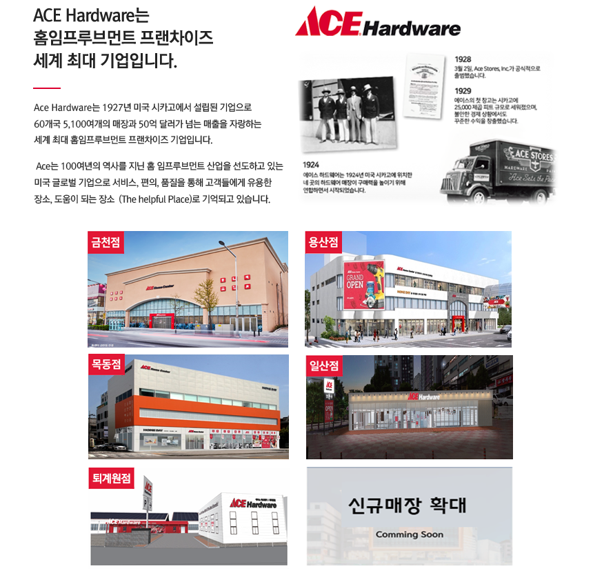ACE Hardware 소개 이미지