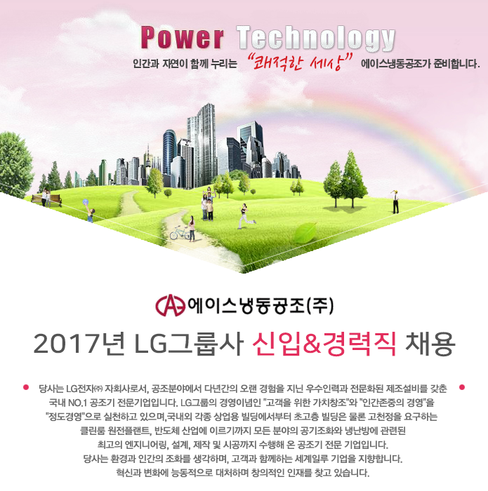 [에이스냉동공조(주)] 2017년 LG그룹사 신입&경력직 채용 - 사람인