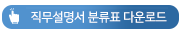 직무설명서 분류표 다운로드