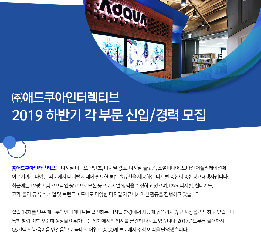 [(주)애드쿠아인터렉티브] 2019 하반기 각 부문 신입/경력 모집 - 사람인