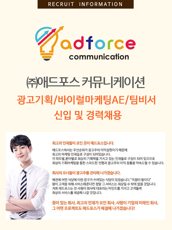 [(주)애드포스커뮤니케이션] ㈜애드포스커뮤니케이션 광고기획/바이럴마케팅AE/팀비서 신입 및 경력채용 - 사람인