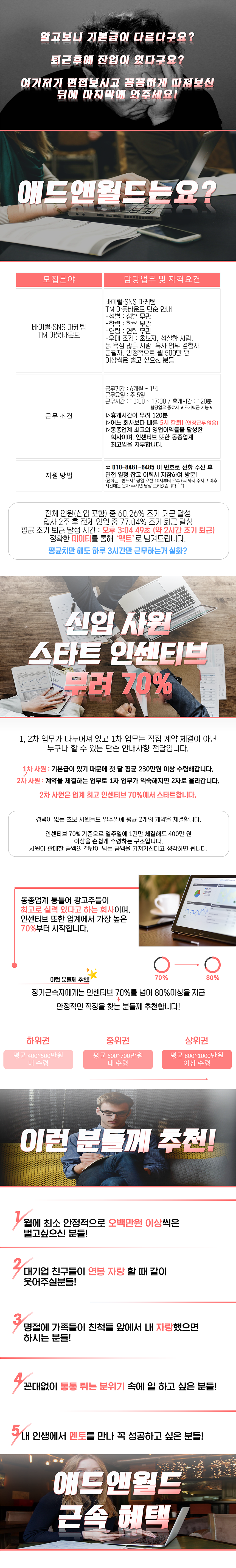 [애드앤월드] 바이럴·SNS 마케팅, TM 아웃바운드 직원 채용