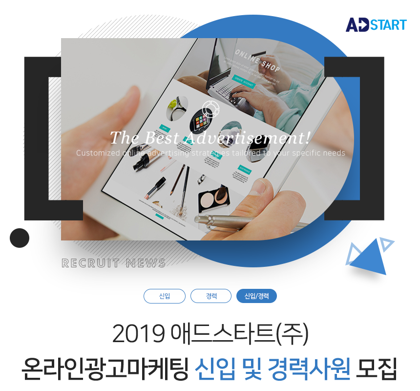 [애드스타트(주)] 2019 애드스타트(주) 온라인광고마케팅 신입 및 경력사원 모집 - 사람인