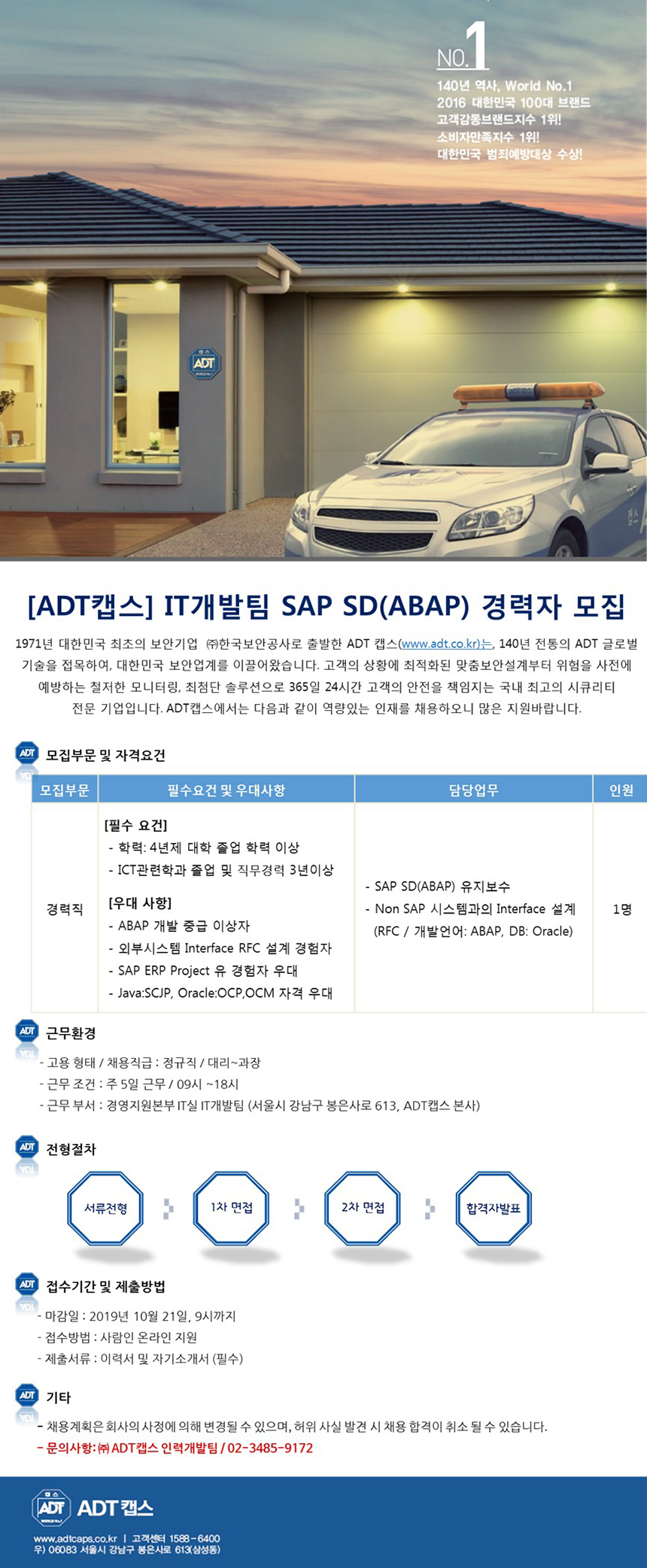 [ADT캡스] IT개발팀 SAP SD(ABAP) 경력자 모집