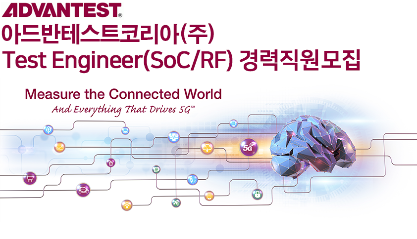 [아드반테스트코리아(주)] Test Engineer(SoC/RF) 경력직원 모집 - 사람인