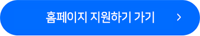 홈페이지 지원하러가기