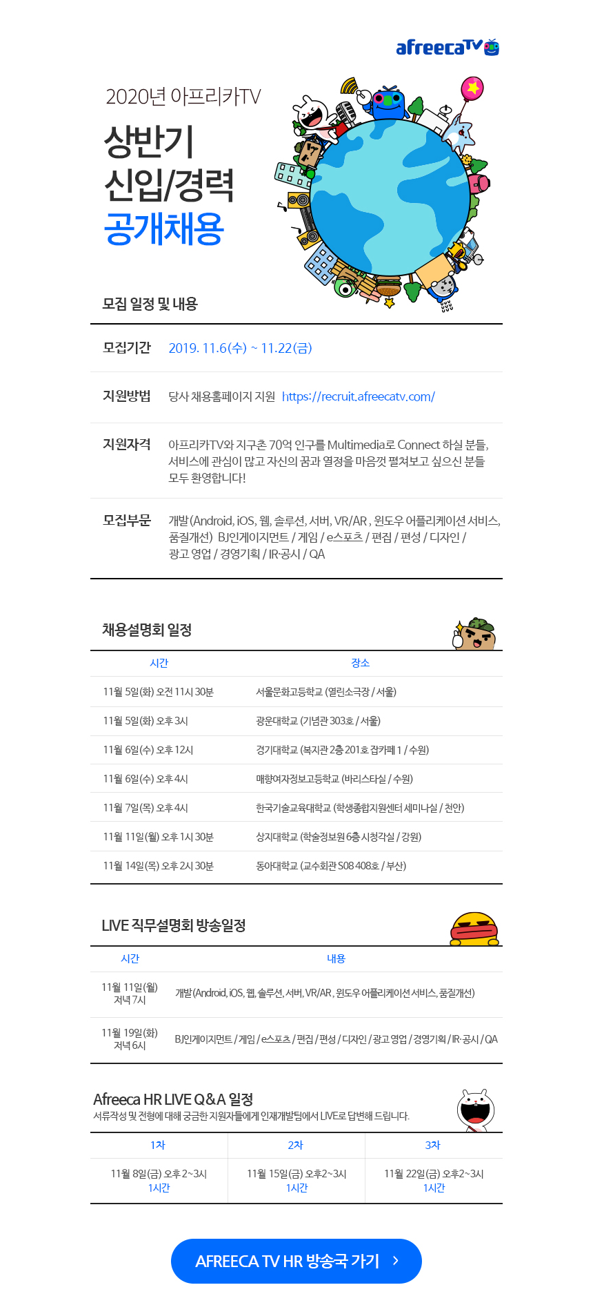 2020년 아프리카TV 상반기 신입/경력 공개채용