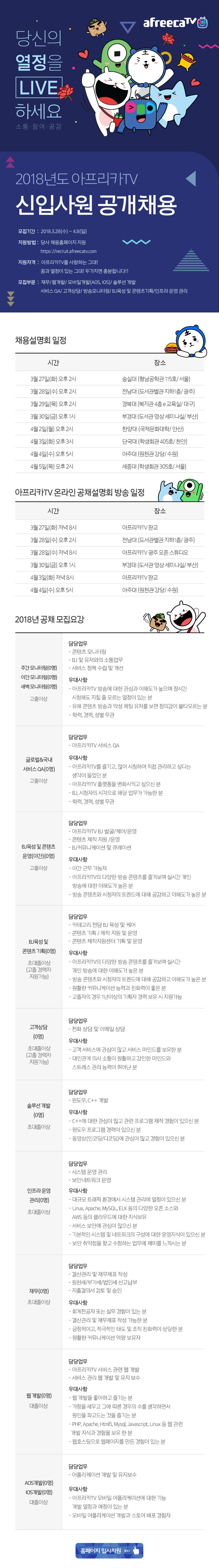 ㈜아프리카TV 2018년 신입사원 공개채용