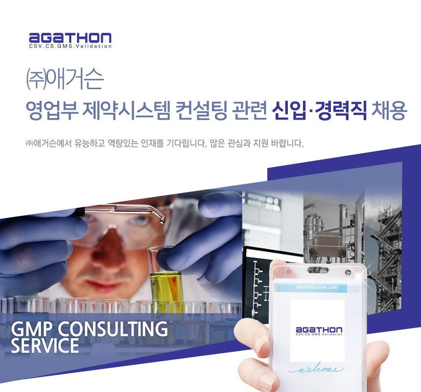[(주)애거슨] 영업부 제약시스템 컨설팅 관련 신입·경력직 채용 - 사람인