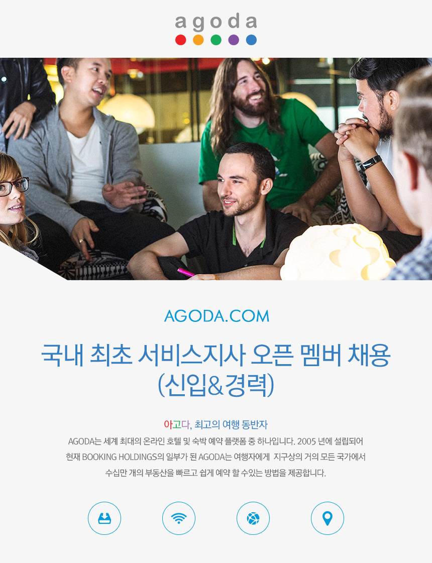 Agoda.com 국내 최초 서비스지사 오픈 멤버 채용 (신입&경력)