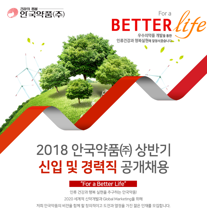[안국약품(주)] 2018 안국약품㈜ 상반기 신입 및 경력직 공개채용 - 사람인
