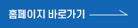홈페이지 바로가기 