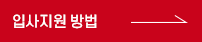 입사지원 방법