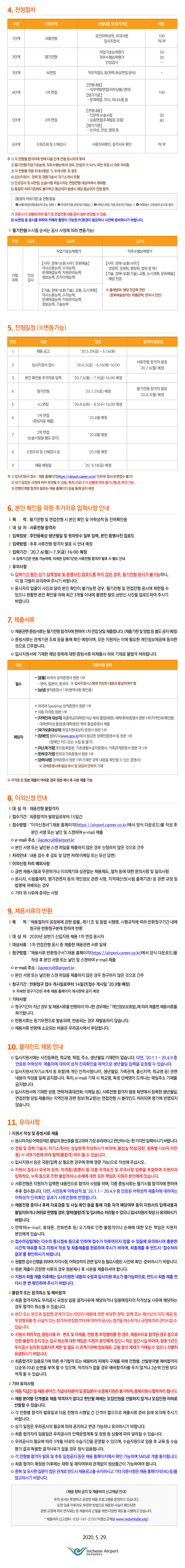 인천국제공항공사 2020년 상반기 일반직 신입직원 채용 공고