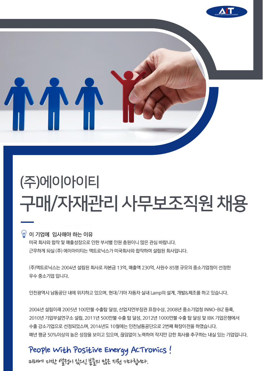 ㈜에이아이티 구매/자재관리 사무보조직원 채용
