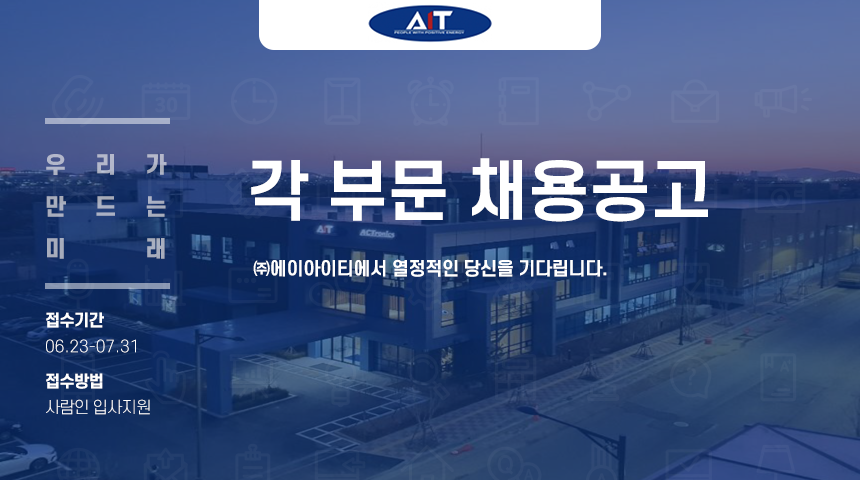 [(주)에이아이티] 각 부문 채용공고 - 사람인