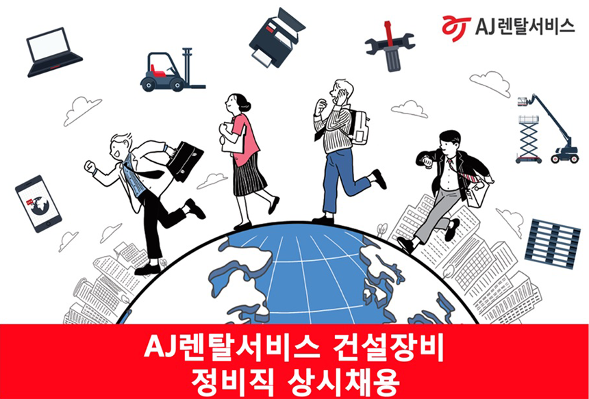 [에이제이렌탈서비스(주)] AJ렌탈서비스 건설장비 정비직 채용 - 사람인