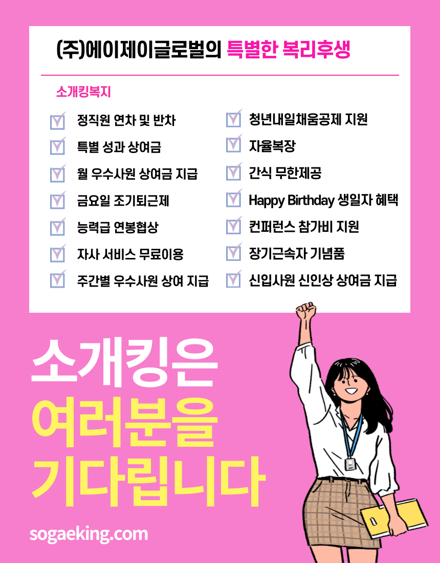 [(주)에이제이글로벌] [공채] 카카오톡 소개팅/커플매니저/(업계최고인센) - 사람인