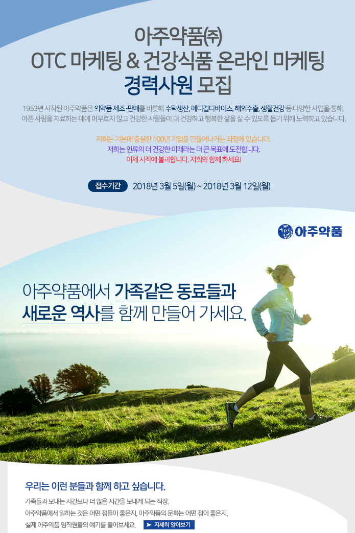 OTC 마케팅 & 건강식품 온라인 마케팅 경력사원 모집
