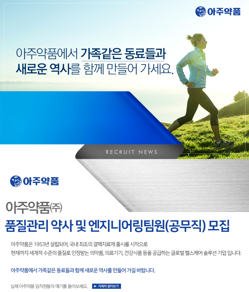 [아주홀딩스(주)] 아주약품㈜ 품질관리 약사 및 엔지니어링팀원(공무직) 모집 - 사람인