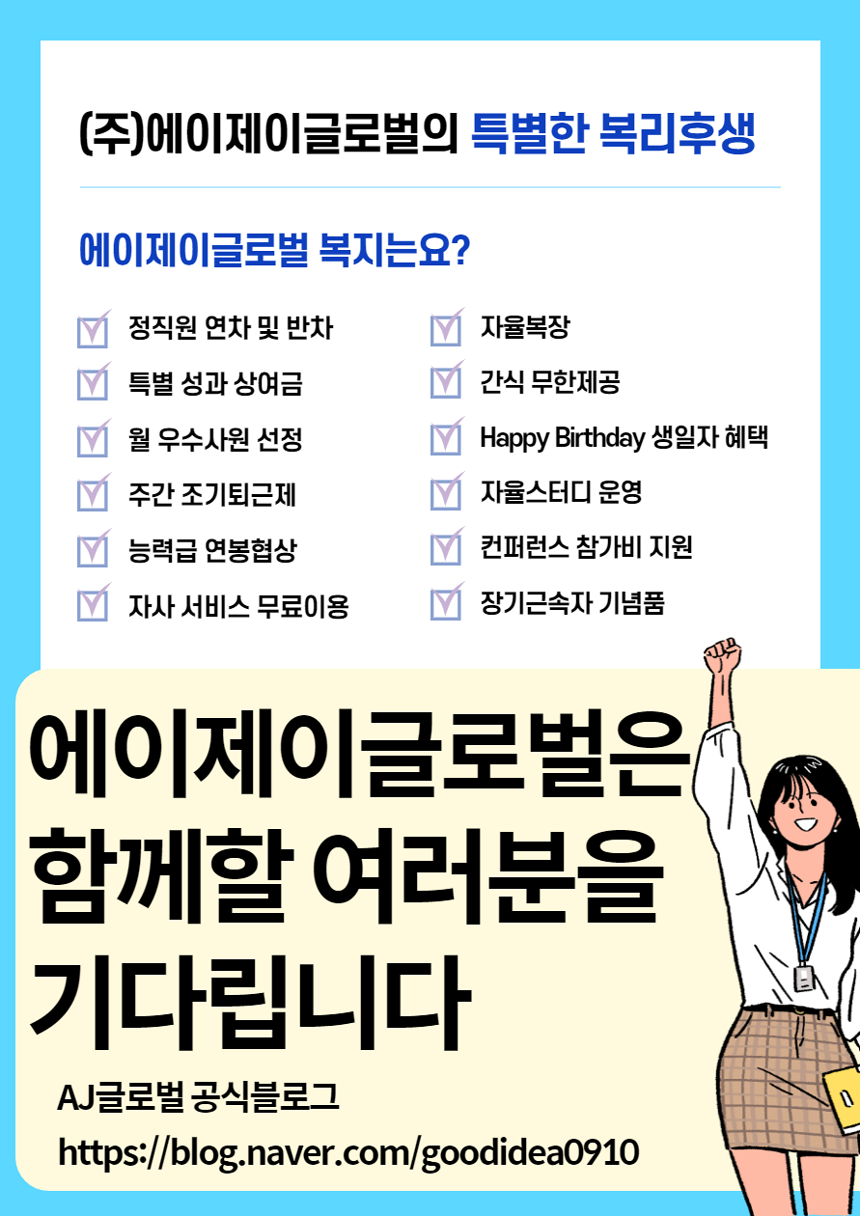 [(주)에이제이글로벌] (공채) 젊은기업 에이제이글로벌 하반기 마케팅 신입/경력채용 - 사람인