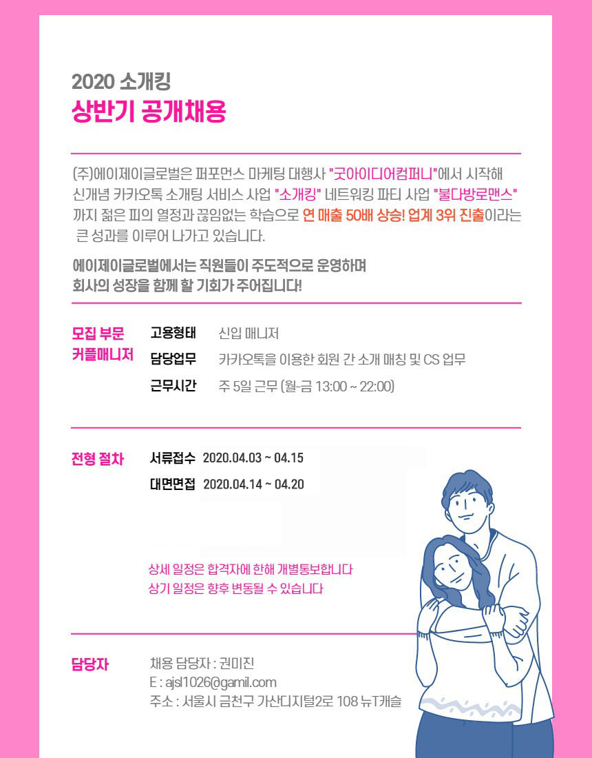 [(주)에이제이글로벌] (공채)복지 좋은 젊은회사 / 소개팅서비스 / 커플매니저 - 사람인