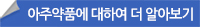 아주약품에 대하여 더 알아보기