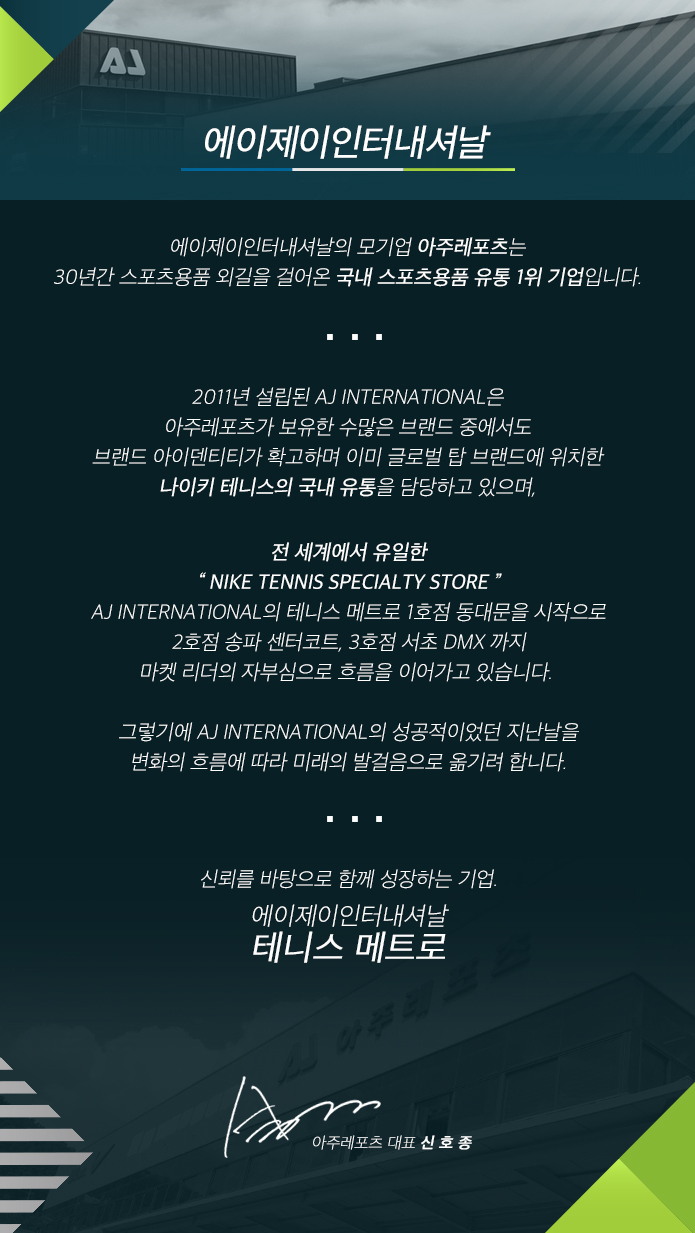 [(주)에이제이인터내셔널] [동대문/서초] 나이키 테니스 매장(테니스메트로) 직원 모집 - 사람인