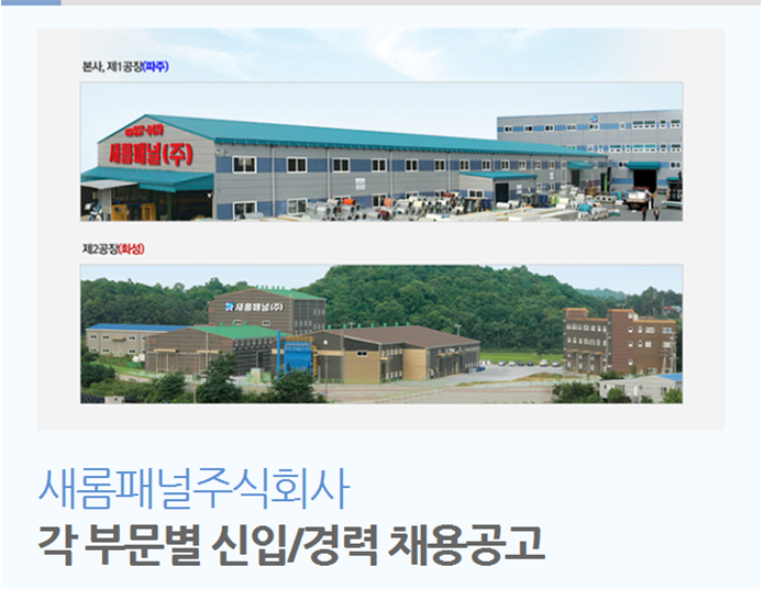 [새롬패널(주)] 각 부문별 신입/경력 채용공고 - 사람인