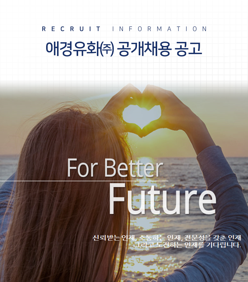 애경유화㈜ 공개채용  공고