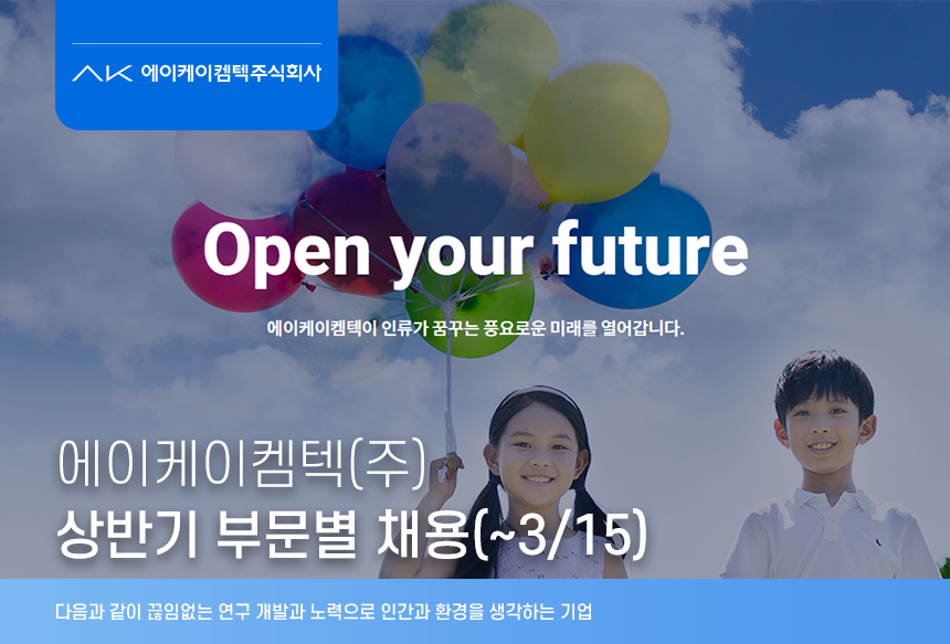 [에이케이켐텍(주)] 에이케이켐텍(주) 상반기 부문별 채용(~3/15) - 사람인