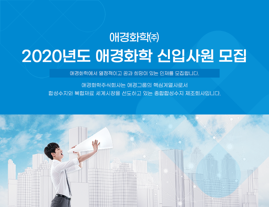 2020년도 애경화학 신입사원 모집