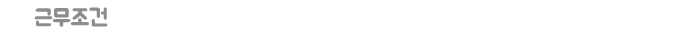 근무조건