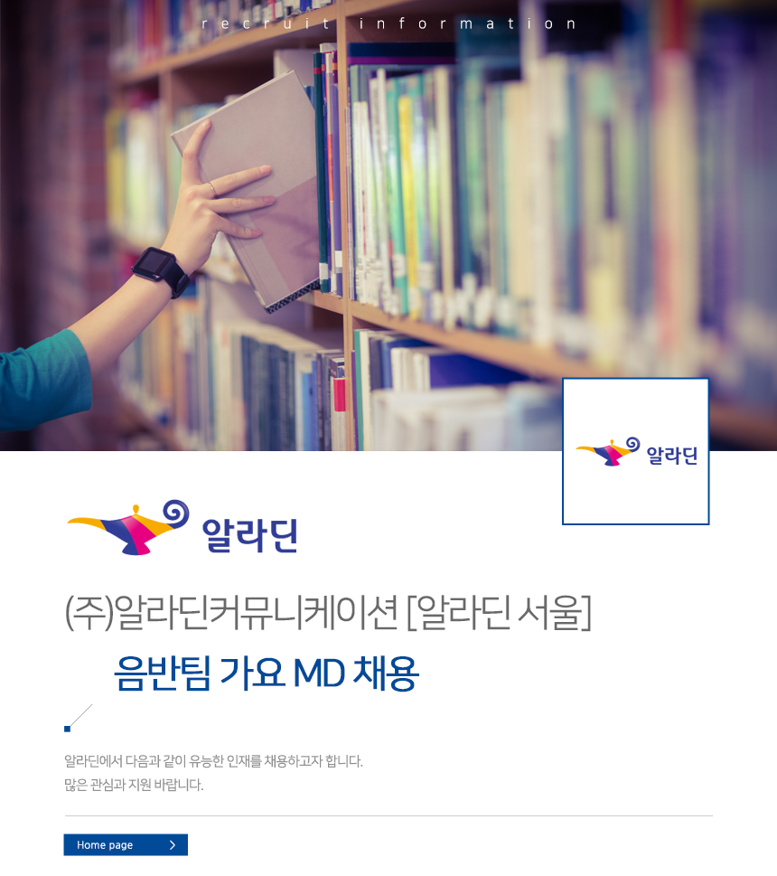 [(주)알라딘커뮤니케이션] 음반팀 가요 MD 채용 - 사람인