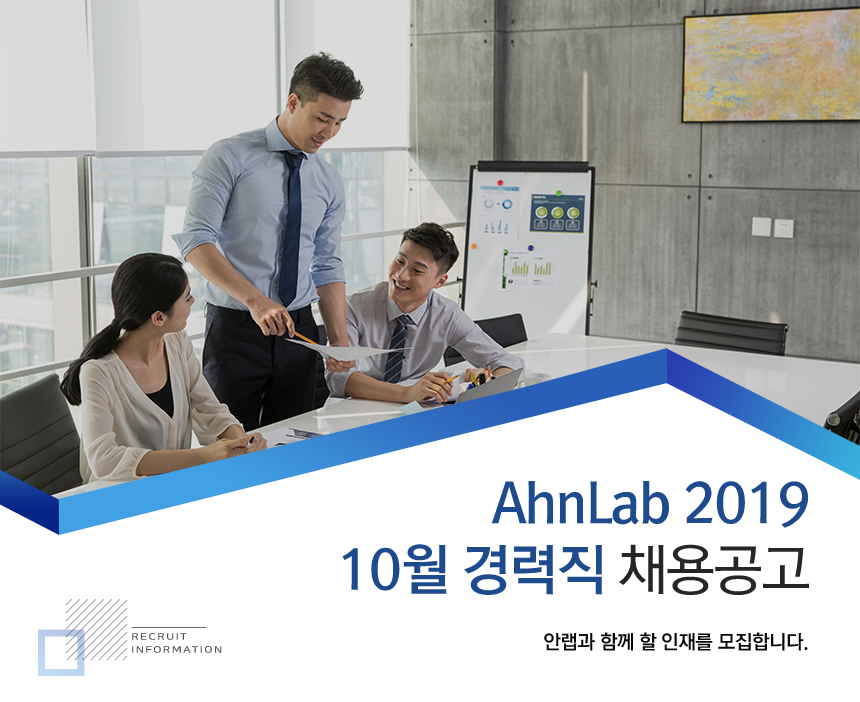 AhnLab 2019 10월 경력직 채용공고
