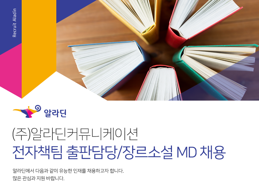 [(주)알라딘커뮤니케이션] 전자책팀 출판담당/장르소설 MD 채용 - 사람인