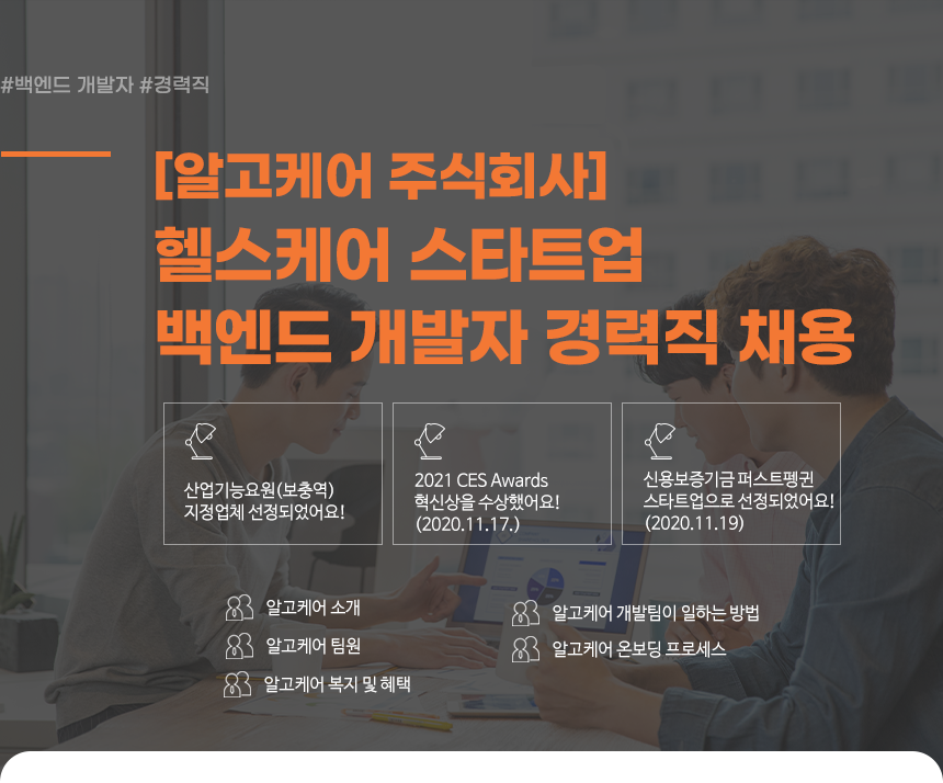 [알고케어(주)] 헬스케어 스타트업 백엔드 개발자 경력직 채용 - 사람인