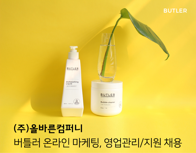 [(주)올바른컴퍼니] 버틀러 온라인 마케팅, 영업관리/지원 채용 - 사람인