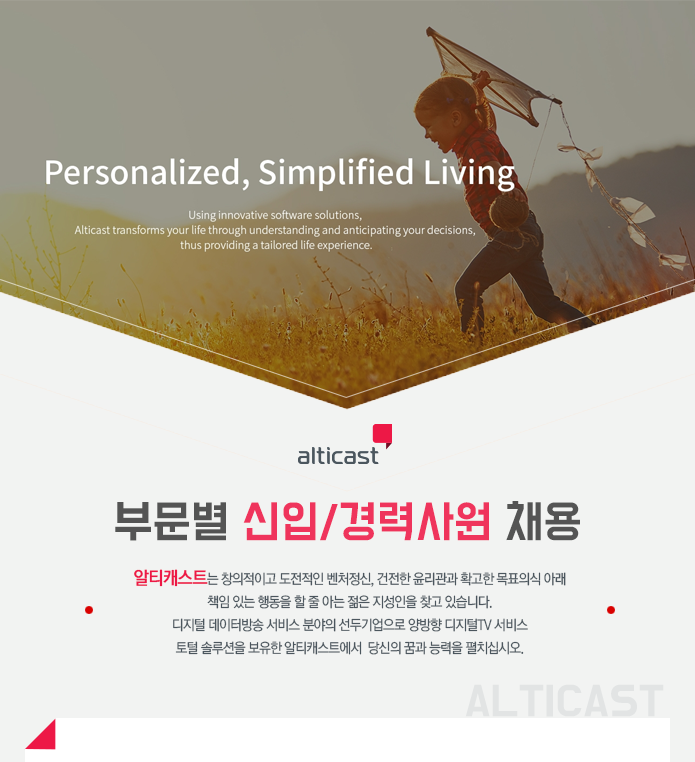 ㈜알티캐스트 부문별 신입 및 경력사원 채용