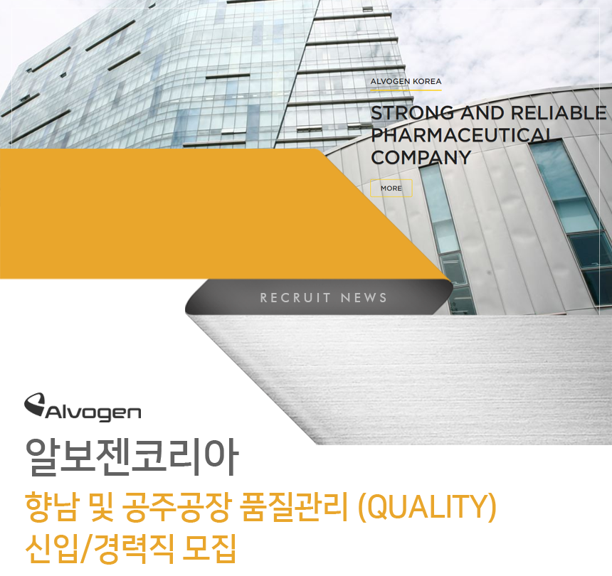 [알보젠코리아㈜] 알보젠코리아 향남 및 공주공장 품질관리 (QUALITY) 신입/경력직 모집 - 사람인