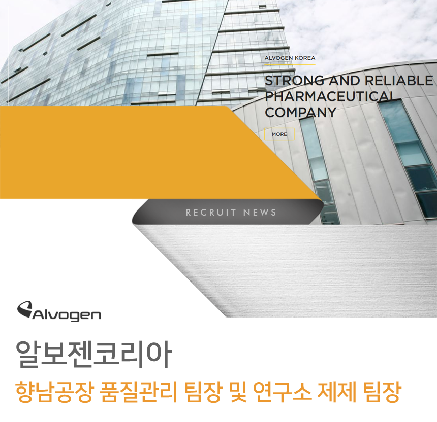 [알보젠코리아(주)] 향남공장 품질관리 팀장 및 연구소 제제 팀장 - 사람인