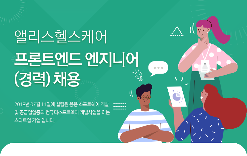 [(주)앨리스헬스케어] 프론트엔드 엔지니어(경력) 채용 - 사람인