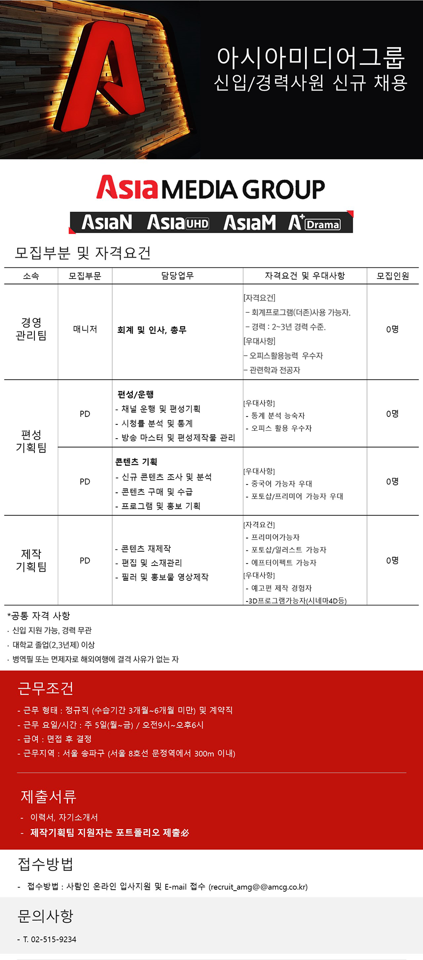 [시네온티브이(주)] 아시아미디어그룹 신입/경력사원 신규채용 - 사람인