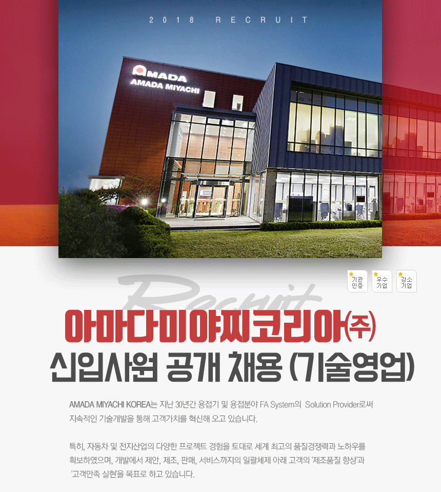 [아마다웰드테크코리아(주)] 아마다미야찌코리아㈜ 신입사원 공개 채용 (기술영업) - 사람인
