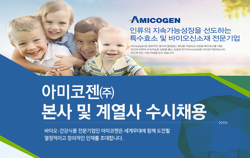 [아미코젠(주)] 아미코젠㈜ 본사 및 계열사 수시채용 - 사람인
