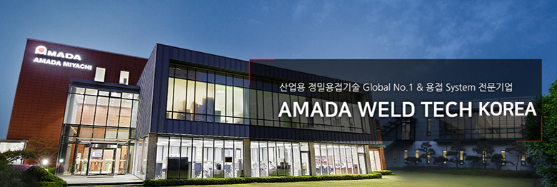 아마다웰드테크코리아 주식회사 | 신입/경력직 채용공고(기구설계, 기술엔지니어, 영업, 영업지원)
