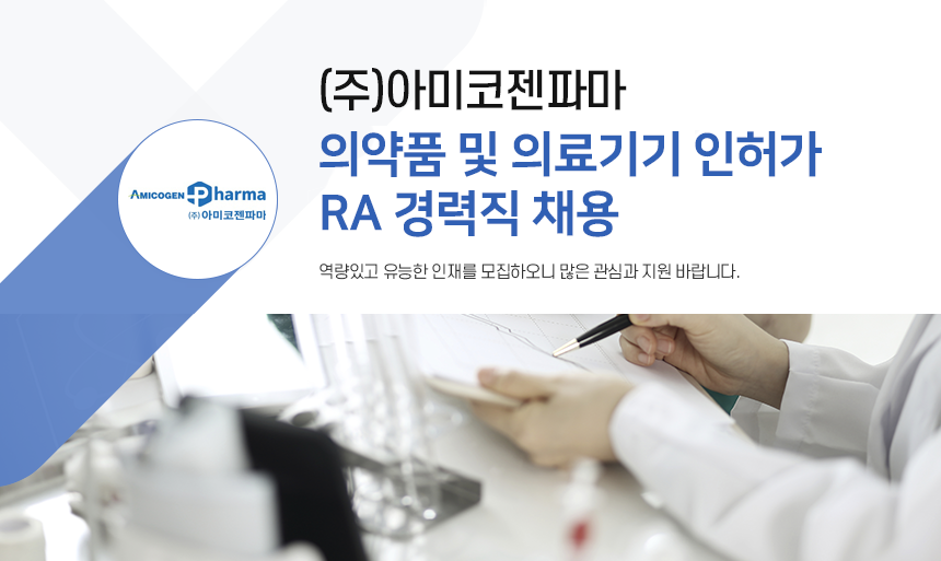 [(주)아미코젠파마] 의약품 및 의료기기 인허가 RA 경력직 채용 - 사람인